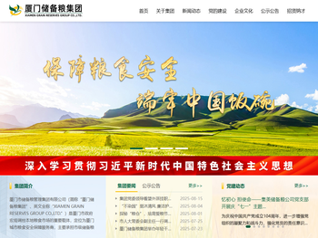 厦门市储备粮管理集团有限公司