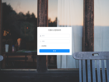 扫雷积分管理系统