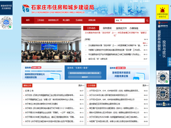 石家庄市住房和城乡建设局