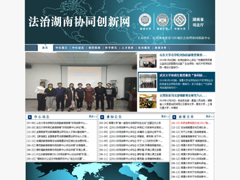 法制湖南与区域社会治理协同创新网