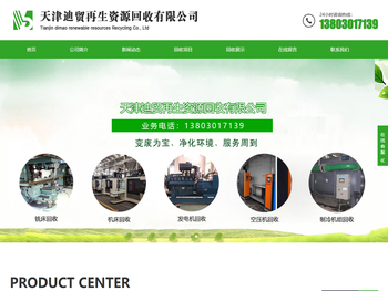 天津迪贸再生资源回收有限公司