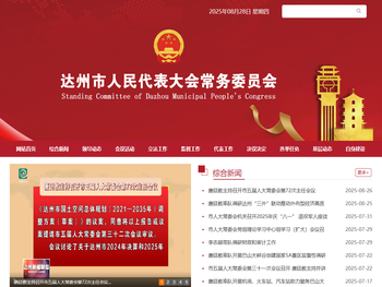 达州市人民代表大会常务委员会