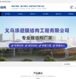 义乌添迎膜结构工程有限公司