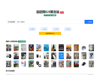 追赶网B2B聚合站