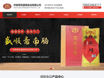 济南莱芜盛顺食品有限公司