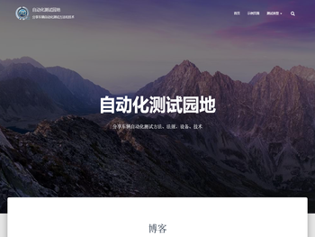 自动化测试园地