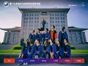 厦门大学海洋与海岸带发展研究院