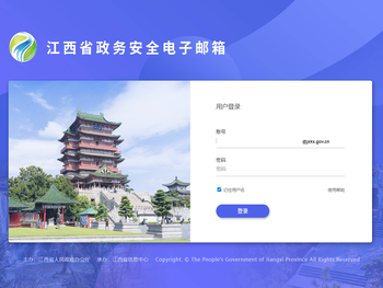 江西省政务安全电子邮箱