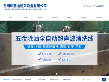 台州和圣迪超声设备有限公司