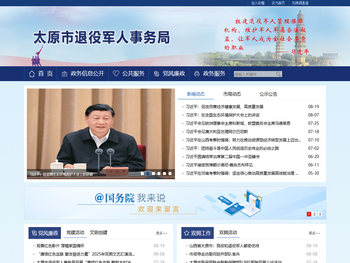 太原市退役军人事务局网站