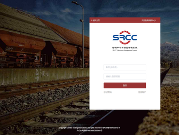 SRCC检测中心内部业务系统