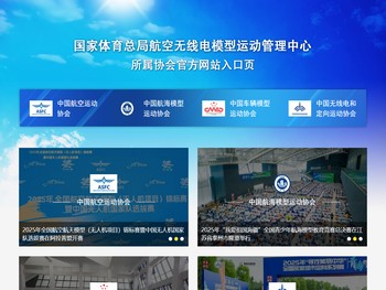 国家体育总局航空无线电模型运动管理中心所属协会入口页