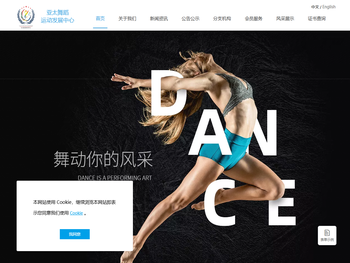 亚太舞蹈运动发展中心