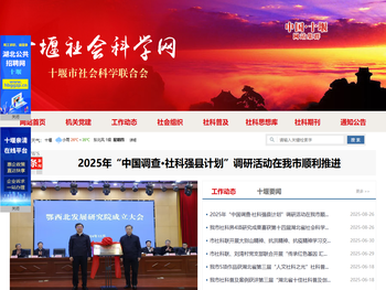 十堰社会科学网