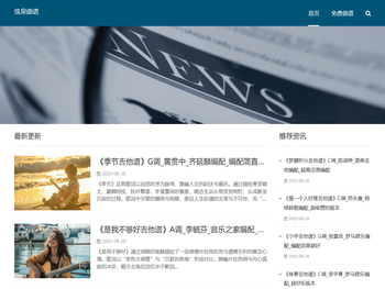 弦泉曲谱，只分享优质曲谱