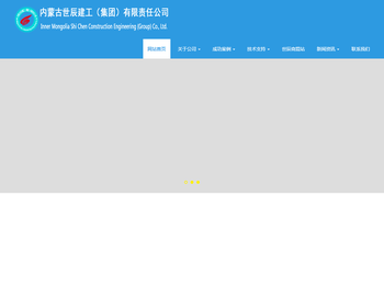 内蒙古世辰建工（集团）有限责任公司