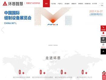 【环思智慧科技】纺织服装行业智能制造领导者