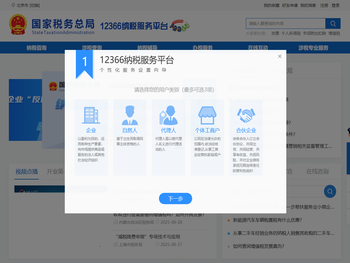 国家税务总局12366纳税服务平台