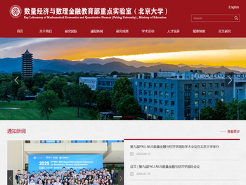 北京大学数量经济与数理金融教育部重点实验室