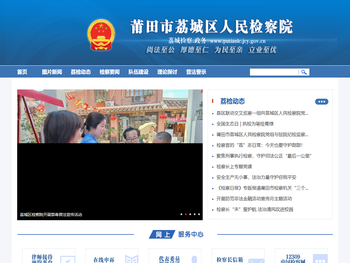 莆田市荔城区人民检察院