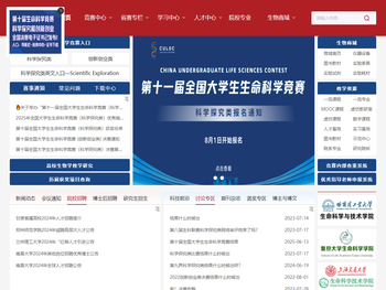 全国大学生生命科学竞赛
