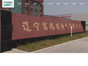 辽宁富瑞德电气有限公司