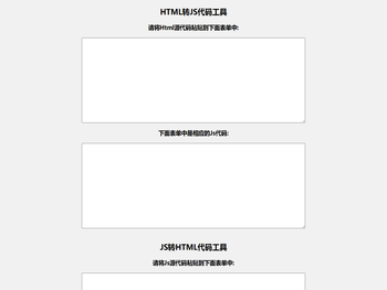 HTML代码和JS代码互转工具,HTML转JS，JS转HTML