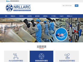 国家鼠和兔类实验动物资源库