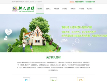 烟台树人建筑材料有限公司