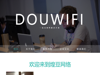 煌豆网络一站式解决方案