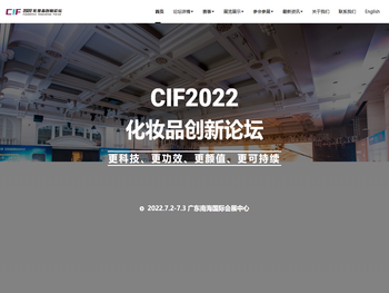 CIF化妆品创新论坛