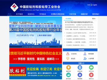 中国胶粘剂和胶粘带工业协会