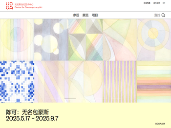 UCCA尤伦斯当代艺术中心