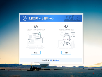 北控在线人才测评中心