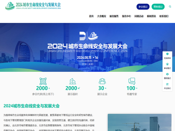 2024城市生命线安全与发展大会
