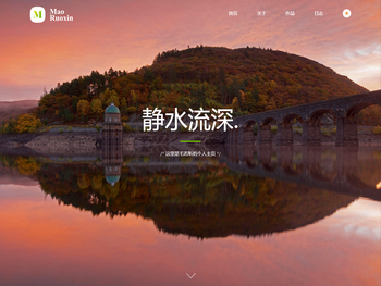 毛若昕丨静水流深