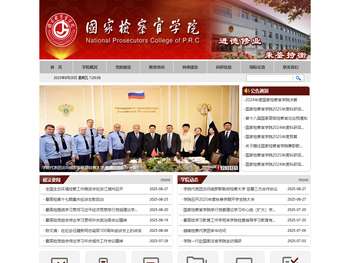 国家检察官学院