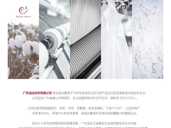 广东溢达纺织有限公司
