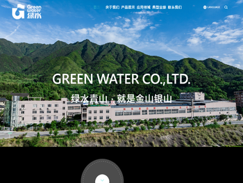 绿水股份有限公司