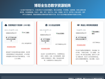 博哥全生态数字资源矩阵