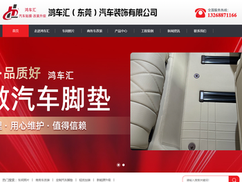 鸿车汇（东莞）汽车装饰有限公司