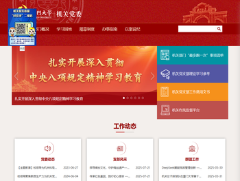 厦门大学机关党委