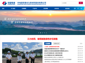 中电建安徽长九新材料股份有限公司