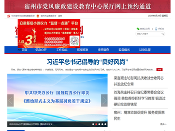 宿州市纪检监察网――安徽纪检监察网站群