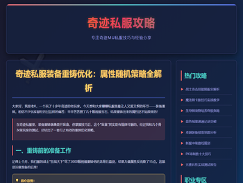 奇迹sf发布网技巧：私服装备重铸优化属性随机策略