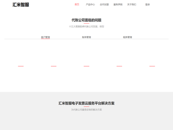 汇米智服电子发票云服务平台