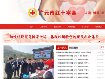 广元市红十字会