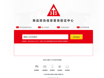 商品防伪信息查询