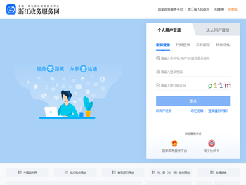 浙江政务服务网统一认证