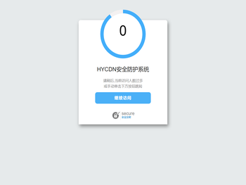 浏览器安全检查中…